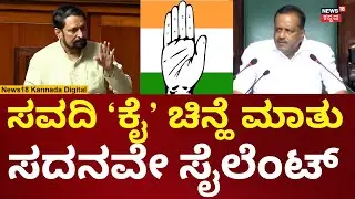 Laxman Savadi | Karnataka Assembly Session | ಕಾಂಗ್ರೆಸ್​​ಗೆ ಕೈ ಚಿನ್ಹೆ ಹೇಗೆ ಬಂದಿದ್ದು ಗೊತ್ತಾ? | N18V