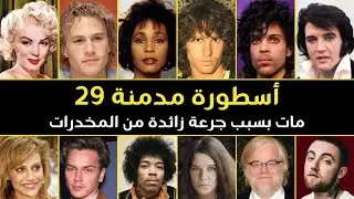 29 ممثلًا ماتوا بسبب جرعة زائدة من المخدرات