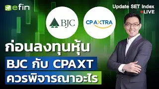 ก่อนลงทุนหุ้น BJC กับ CPAXT ควรพิจารณาอะไร | Update SET Index 16/05/2568