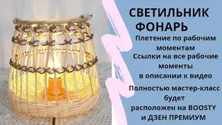 СВЕТИЛЬНИК / САДОВЫЙ ФОНАРЬ / ПРУТОК / 1-ый рабочий момент / Ссылки на моменты в описании