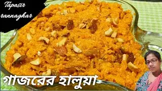 চিনি ছাড়া কনডেন্স মিল্ক দিয়ে গাজরের হালুয়া।Gajorer halua recipe in bangla।