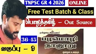 🔴 பழமொழி நானூறு- Class 9| 