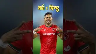 সামিত শোমের ধর্ম / মার্কেট ভ্যালু / উচ্চতা / পজিশন জানুন Shamit Shome Origin Footballer#ফুটবল#shorts