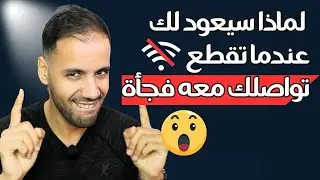 لماذا سيعود لك و يتصل بك عندما تقطع تواصلك معه فجأة ؟