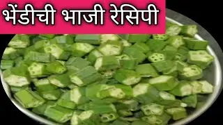 झटपट होणारी भेंडीची भाजी रेसिपी /Bhedichi Bhaji Recipe 