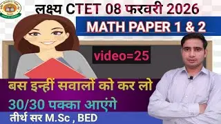 🔥CTET 2026 | videos 25🔥CTET Maths Class | 🔥CTET Maths Paper 1 & 2 🔥 by tirth sir By Kamal Sir