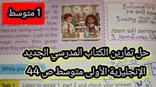 حل تمارين الكتاب المدرسي الجديد الإنجليزية الأولى متوسط ص 44
