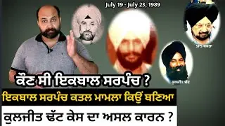 How Iqbal Sarpanch case led to Kuldeep Dhatt disappearance? Why Ajit Sandhu, Basra got involved ?