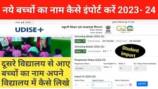 how to add new student in udise plus | student import udise | student import kaise kare | udise plus