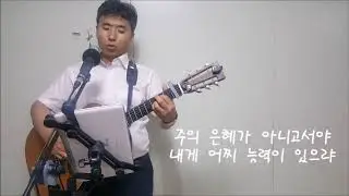 주의 십자가 보혈아니면 / 통기타 찬양