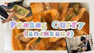 Panang Curry (แกงพะแนง) / come to kitchen / by Tammy แม่ครัวฝึกหัด