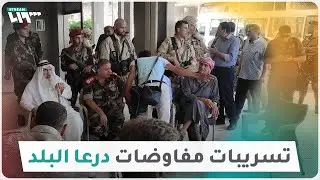 تسريبات صوتية تكشف ما دار في مفاوضات درعا البلد الأخيرة
