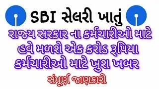 State Govt Salary Package S.B.I // દરેક કર્મચારીઓ ને મળશે એક કરોડ રૂપિયા સંપૂર્ણ જાણકારી