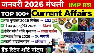 Current Affairs January 2026। शॉर्ट नोट्स वीडियो#currentaffairs #daroga#bihardaroga#gk#police 