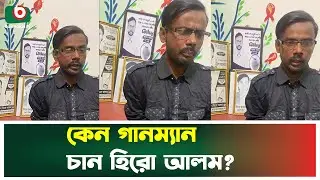 কেন গা'নম্যান চান হিরো আলম, জানালেন নিজেই | Hero Alom | Boishakhi Tv News