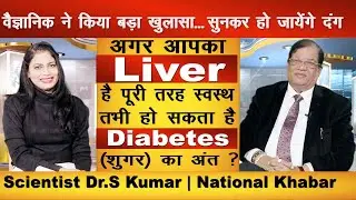 अगर आपका Liver है पूरी तरह स्वस्थ तभी हो सकता है Diabetes शुगर का अंत ? | Scientist Dr S Kumar