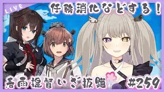 【#艦隊これくしょん /＃艦これ】任務強化月間だあああ！！春雨🌸提督堕天使！ほぼ完全初見で参る💜✨【Vtuber/紫月むめい】vol.259