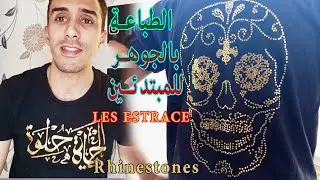 الطباعة على تيشرت باستعمال لستراس، شاهد الطريقة من البداية إلى النهاية