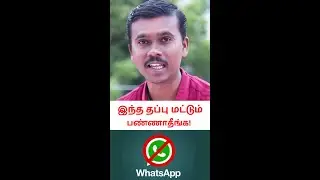 💥இந்த தப்பு❌ பண்ணாதீங்க! 😱 Why WhatsApp Banned Your Number? #shorts #whatsapp