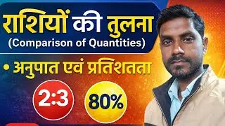 राशियों की तुलना कक्षा 8 अनुपात समानुपात तथा प्रतिशत....
