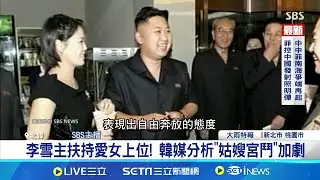 李雪主扶持愛女上位! 韓媒分析