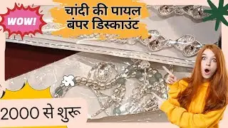 सिर्फ 2000 में चांदी की स्टाइलिश पायल! 😱 Ornaments AJ का बेस्ट बजट ऑफर | Silver Payal Under 2000