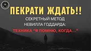 ХВАТИТ ЖДАТЬ! Эта простая фраза заставит подсознание исполнить твою цель