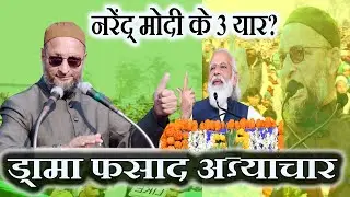 नरेंद्र मोदी के 3 यार?? Asaduddin Owaisi | Latest Speech 2022 | Aimim Up | Up Election 2022