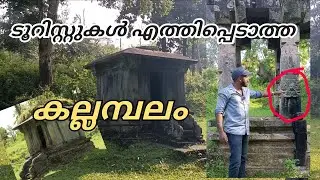 കാടിനുള്ളിലെ ഭദ്രകാളി ഷേത്രം, കാടിനുള്ളിൽ ചുറ്റപ്പെട്ട് കിടക്കുന്ന ക്ഷേത്രം. #ancient temple.