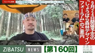 【第160回】9月24日開催予定の「しょうばら森林デザインフォーラム」のご案内