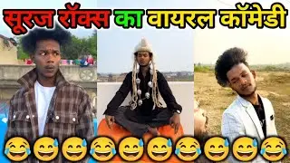 Suraj Rox Ka Viral Comedy 😅 #trending #surajroxfunnyvibeo 2026 trending reels comedy 😂 #funnyvideos 