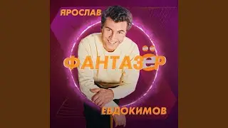 Фантазер