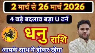 धनु राशि मार्च 2026 राशिफल |5 ग्रहों का बड़ा बदलाव Dhanu Rashifal March 2026 | Sagittarius horoscope