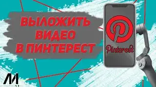 Как выложить видео в Пинтерест? Как добавить видео в Pinterest?