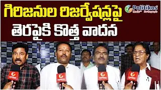 Key Comments On Tribal Reservations |గిరిజనుల రిజర్వేషన్లపై కీలక వ్యాఖ్యలు #tribalissues #triballife