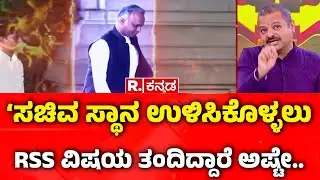 Chakravarty Sulibele EXCLUSIVE: ‘ಸಚಿವ ಸ್ಥಾನ ಉಳಿಸಿಕೊಳ್ಳಲು RSS ವಿಷಯ ತಂದಿದ್ದಾರೆ ಅಷ್ಟೇ..