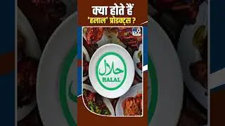 UP Halal Certificate Ban : क्या होते हैं ' हलाल ' Products ? #shorts