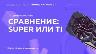 1660 Super или 1660 Ti в майнинге &mdash; тесты с Криптексом