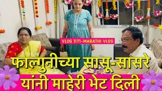 फाल्गुनीच्या सासू-सासरे यांनी माहेरी भेट दिली🤩 | Maherpan💗 | Vlog 1171 | Marathi Vlog