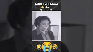 #عادل_امام #سعيد_صالح #زمن_الفن_الجميل #زمن_الطيبين