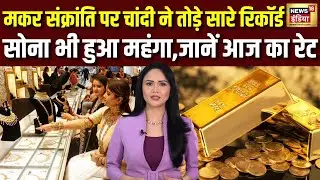 Makar Sankranti पर चांदी में उछाल सोना हुआ और महंगा,जाने आज के रेट | Gold Silver Rate Today | N18V