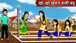 खो खो खेलने वाली बहू | Cartoon Stories in Hindi | Moral Story in Hindi | Bedtime Stories | Kahaniyan