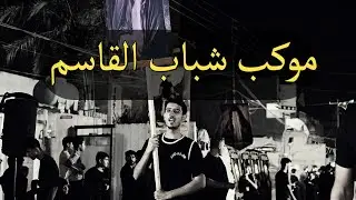 أستعراض مهرجان ينبوع الشهادة - موكب شباب القاسم (عليه السلام) | المصور  احمد رزاق