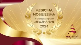 ГОЛОСОВАНИЕ: V ЕЖЕГОДНАЯ ПРЕМИЯ &laquo;MEDICINA NOBILISSIMA&raquo;. ЛЕКТОР ГОДА 2024 В ЦЕНТРАЛЬНОЙ АЗИИ