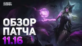 Обзор Патча 11.16