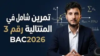 المتتاليات:سلسلة المتتالية من صفر للاحتراف رقم 3