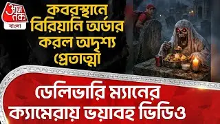 কবরস্থানে Biryani Order করল অদৃশ্য প্রেতাত্মা, Delivery Manর ক্যামেরায় ভয়াবহ Video| Dinner Graveyard