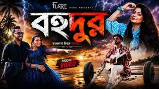 Flare Band Presents Bohudur | বহুদূর | Official Music Video | Bangla | Band Song 🔥