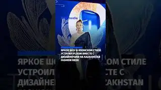 🎎🪭🏮 Kazakhstan Fashion Week: яркое шоу и уникальный стиль для каждого