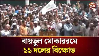 বায়তুল মোকাররমে ১১ দলের বিক্ষোভ | Baitul Mokarram | Political News | Channel 24